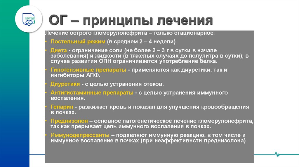ОГ – принципы лечения