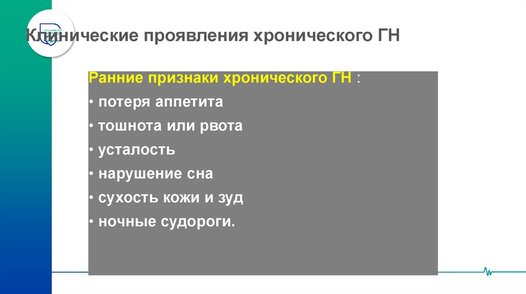 Клинические проявления хронического ГН