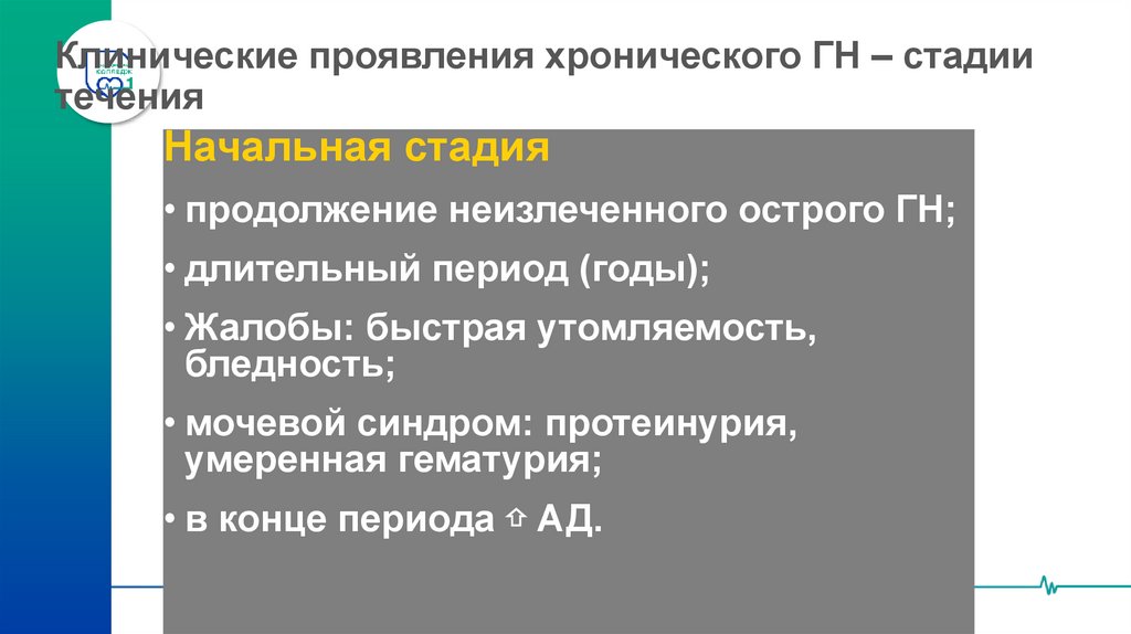 Клинические проявления хронического ГН – стадии течения