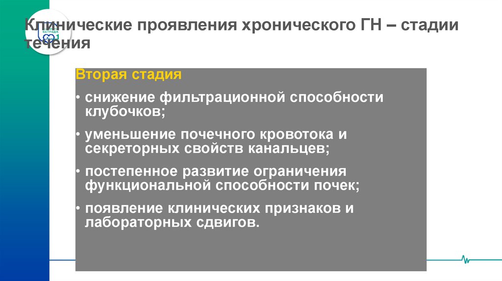 Клинические проявления хронического ГН – стадии течения