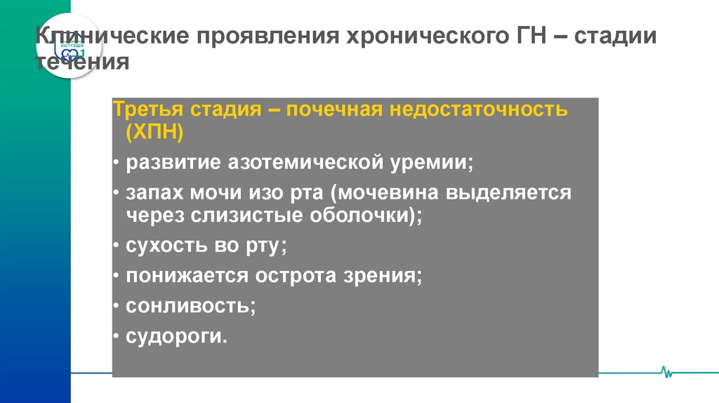 Клинические проявления хронического ГН – стадии течения