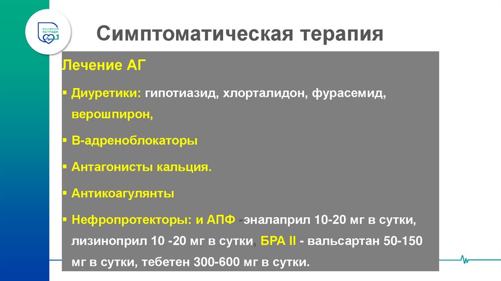Симптоматическая терапия