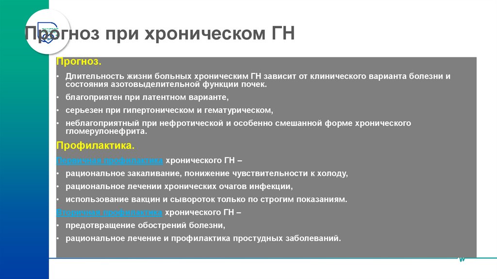Прогноз при хроническом ГН