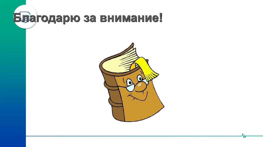 Благодарю за внимание!