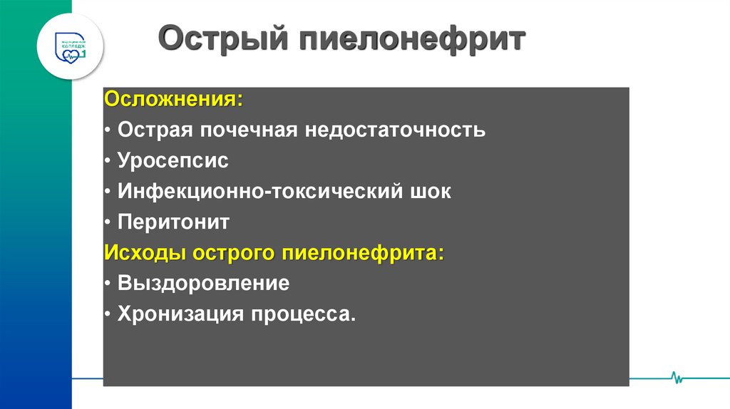 Острый пиелонефрит