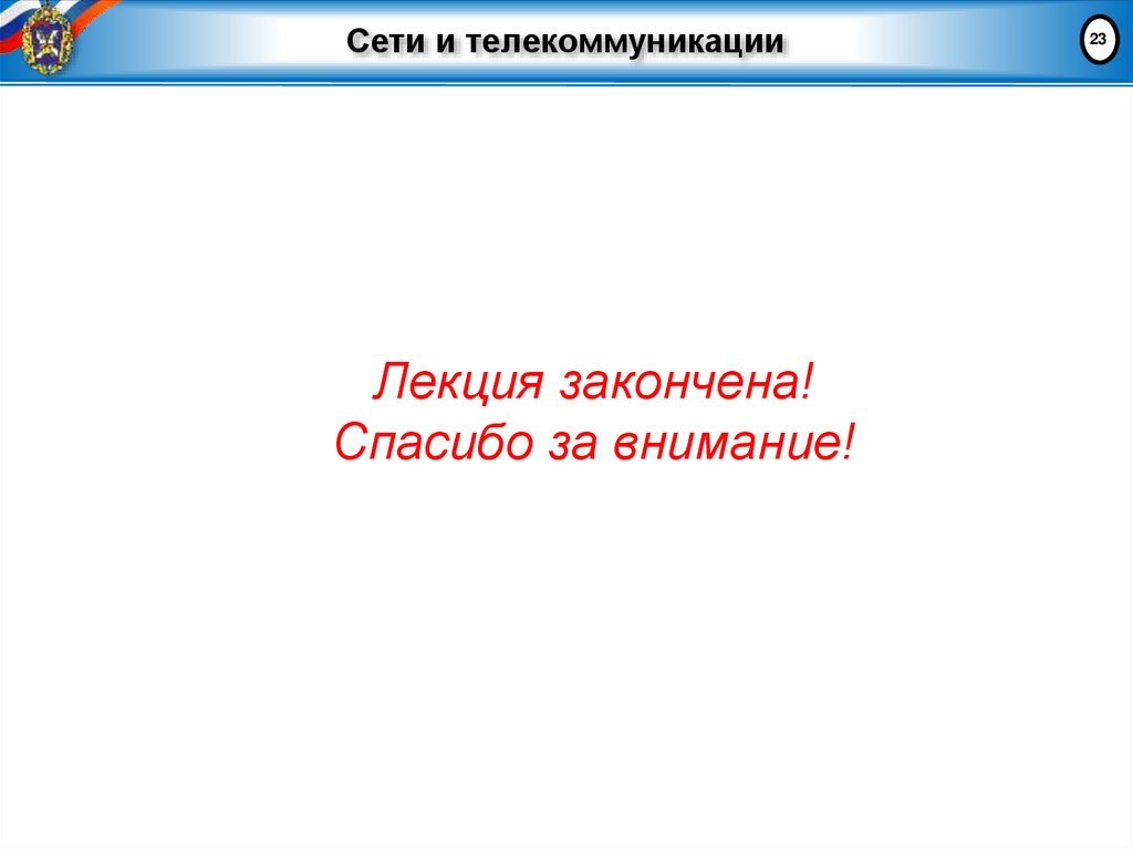 Сети и телекоммуникации