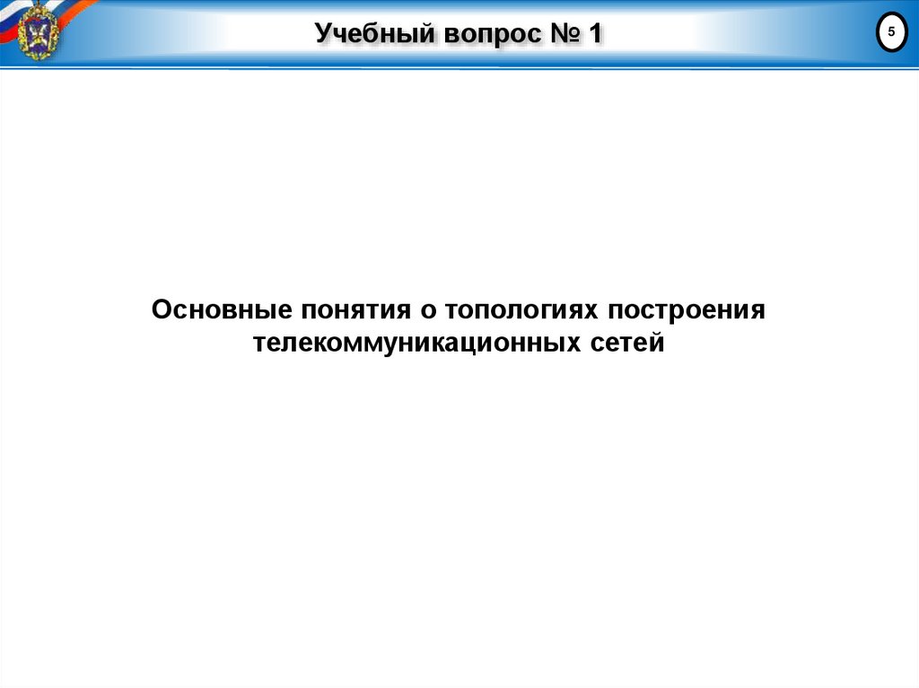 Учебный вопрос № 1