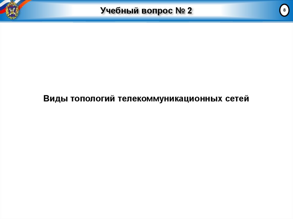 Учебный вопрос № 2