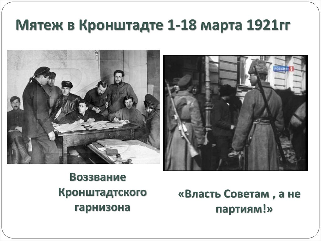 Мятеж в Кронштадте 1-18 марта 1921гг