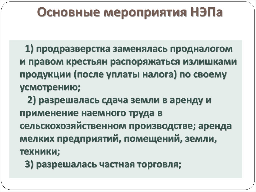 Основные мероприятия НЭПа