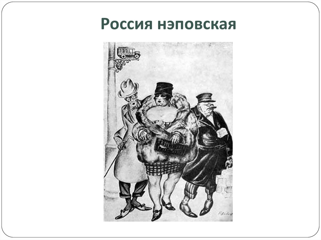 Россия нэповская