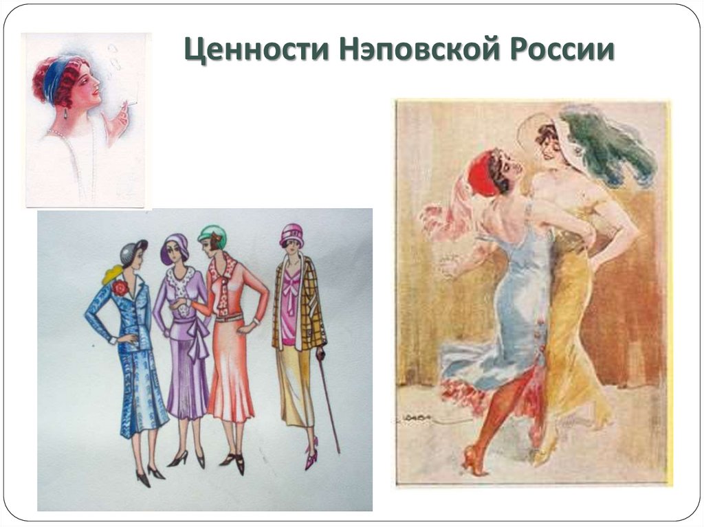 Ценности Нэповской России