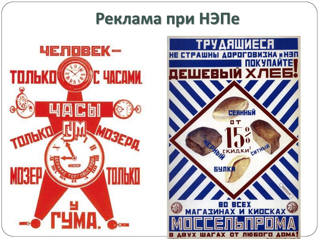 Реклама при НЭПе