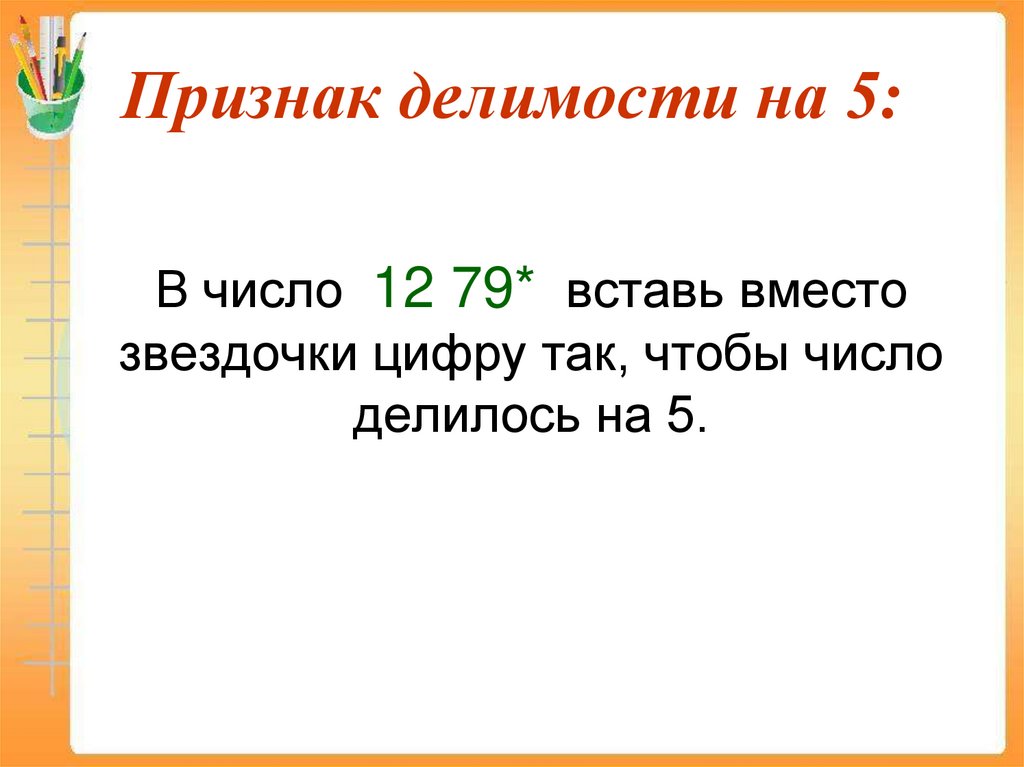 Признак делимости на 5: