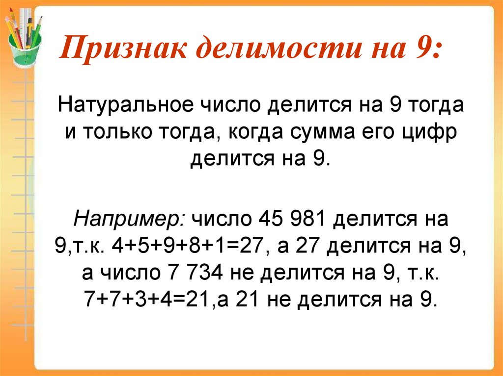 Признак делимости на 9: