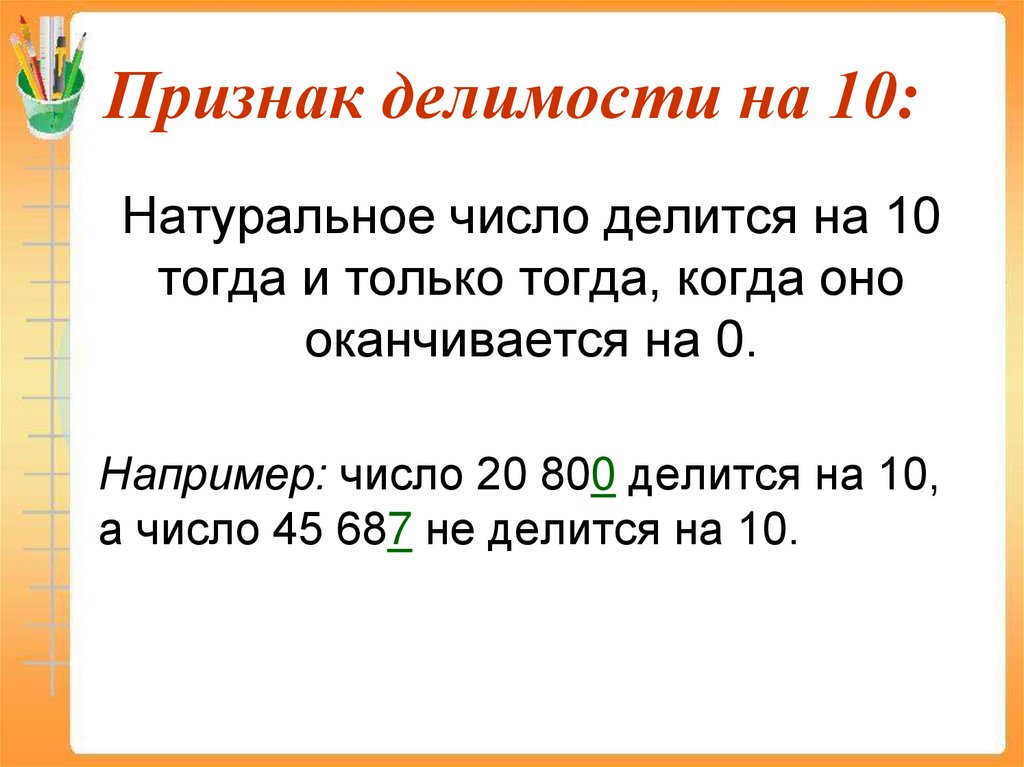 Признак делимости на 10: