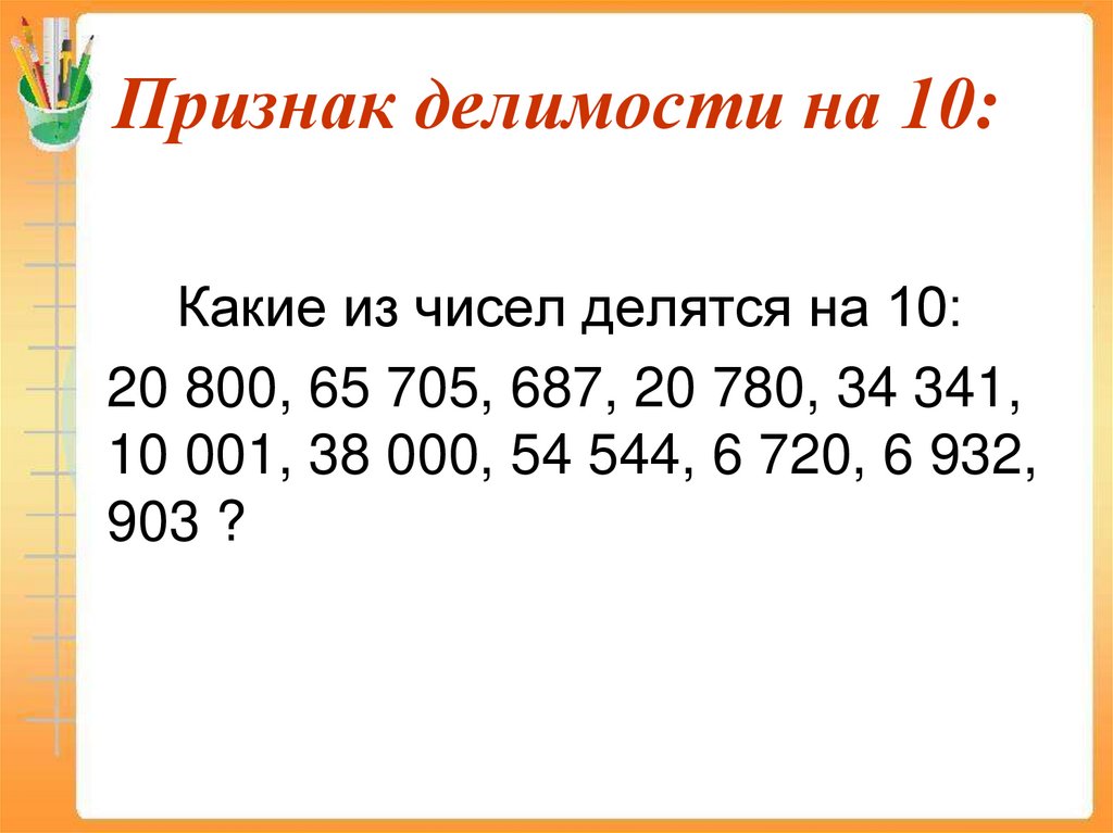 Признак делимости на 10: