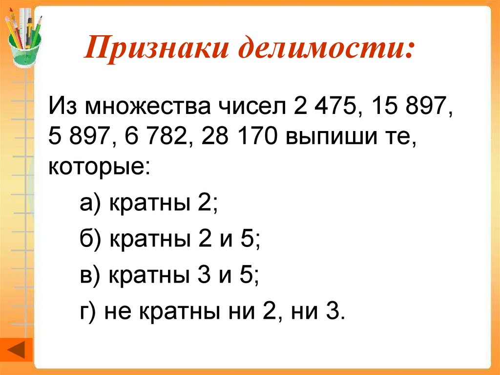 Признаки делимости: