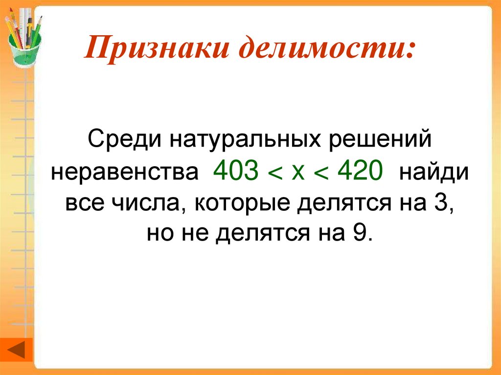 Признаки делимости: