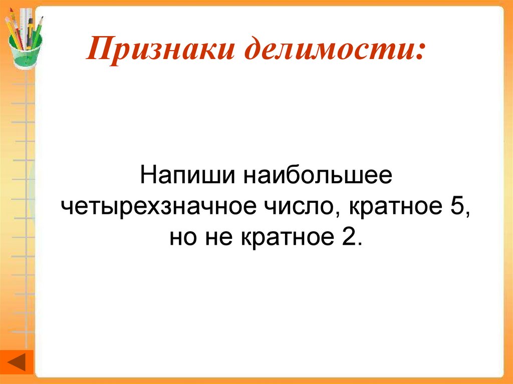 Признаки делимости: