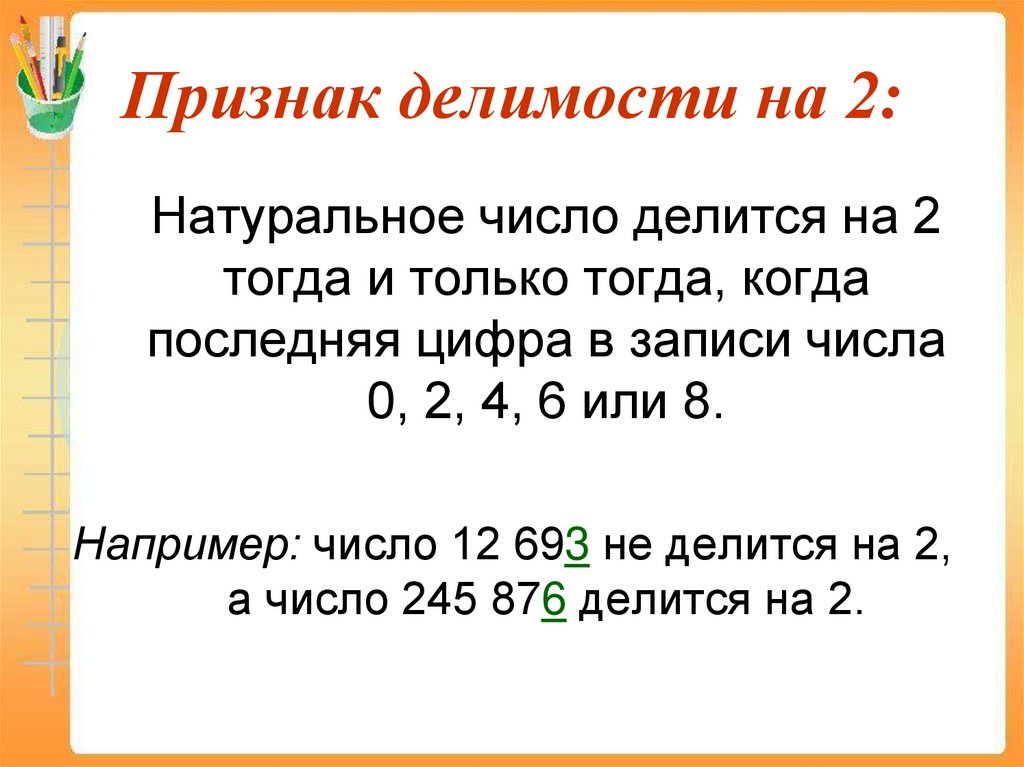 Признак делимости на 2: