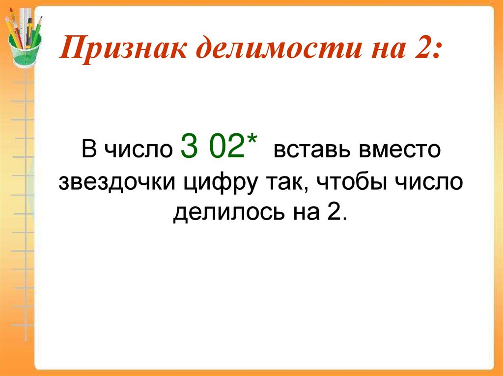 Признак делимости на 2: