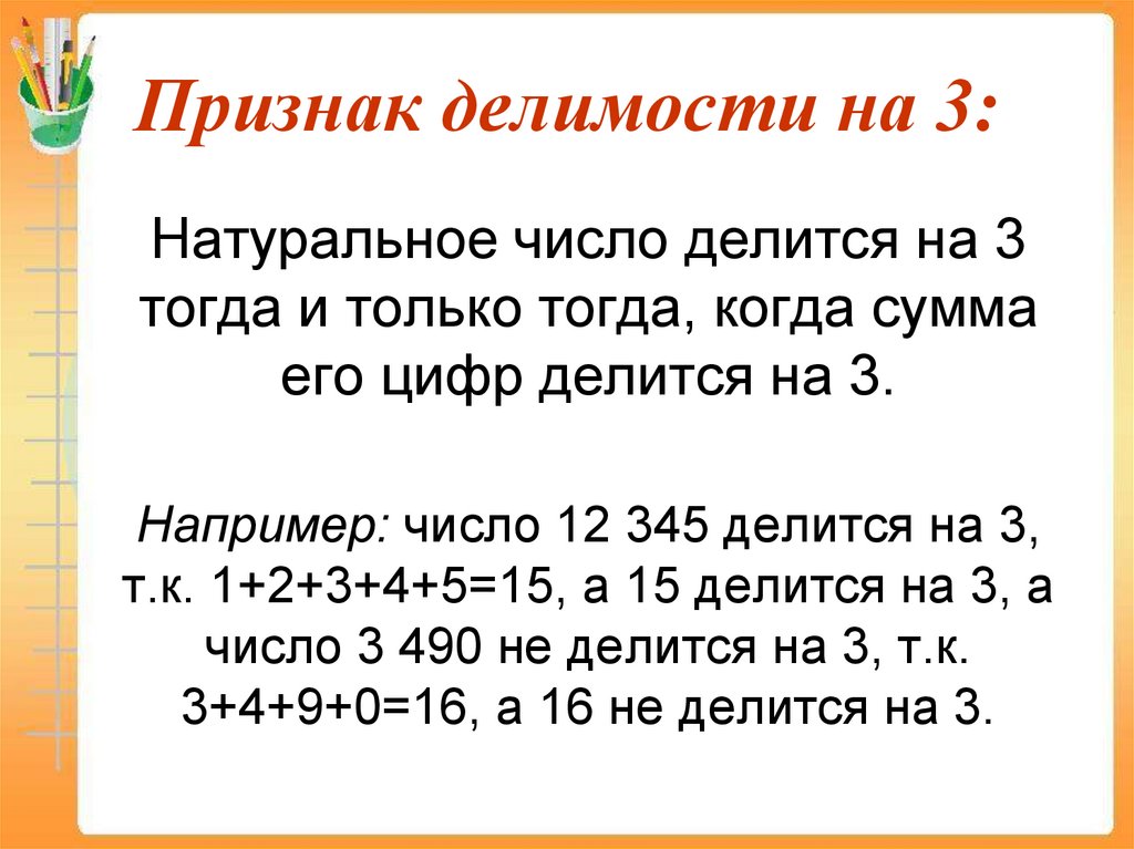 Признак делимости на 3: