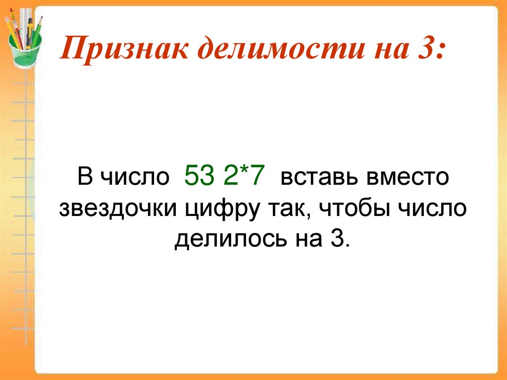 Признак делимости на 3:
