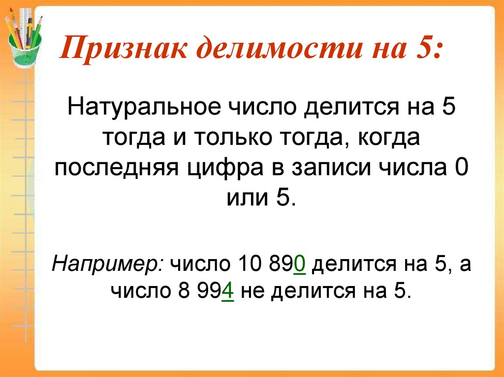 Признак делимости на 5: