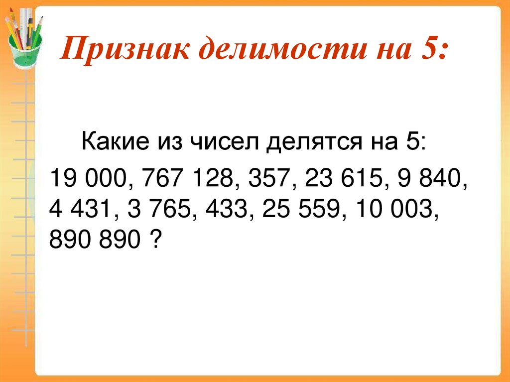 Признак делимости на 5: