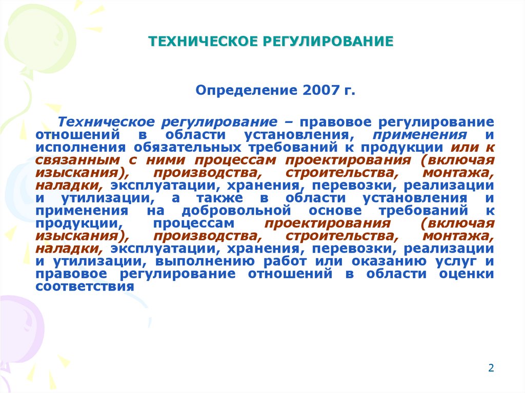 ТЕХНИЧЕСКОЕ РЕГУЛИРОВАНИЕ