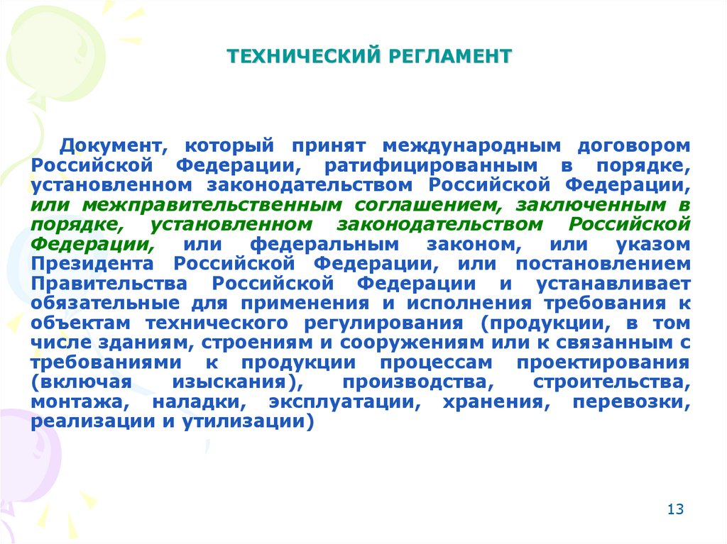 ТЕХНИЧЕСКИЙ РЕГЛАМЕНТ