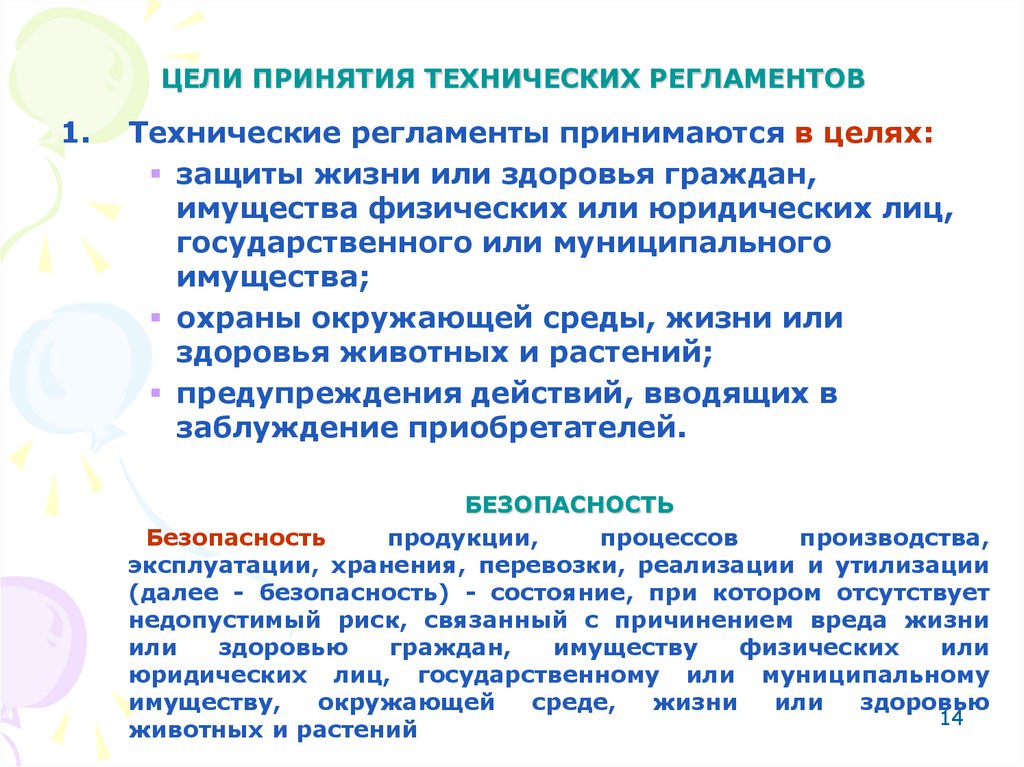 ЦЕЛИ ПРИНЯТИЯ ТЕХНИЧЕСКИХ РЕГЛАМЕНТОВ