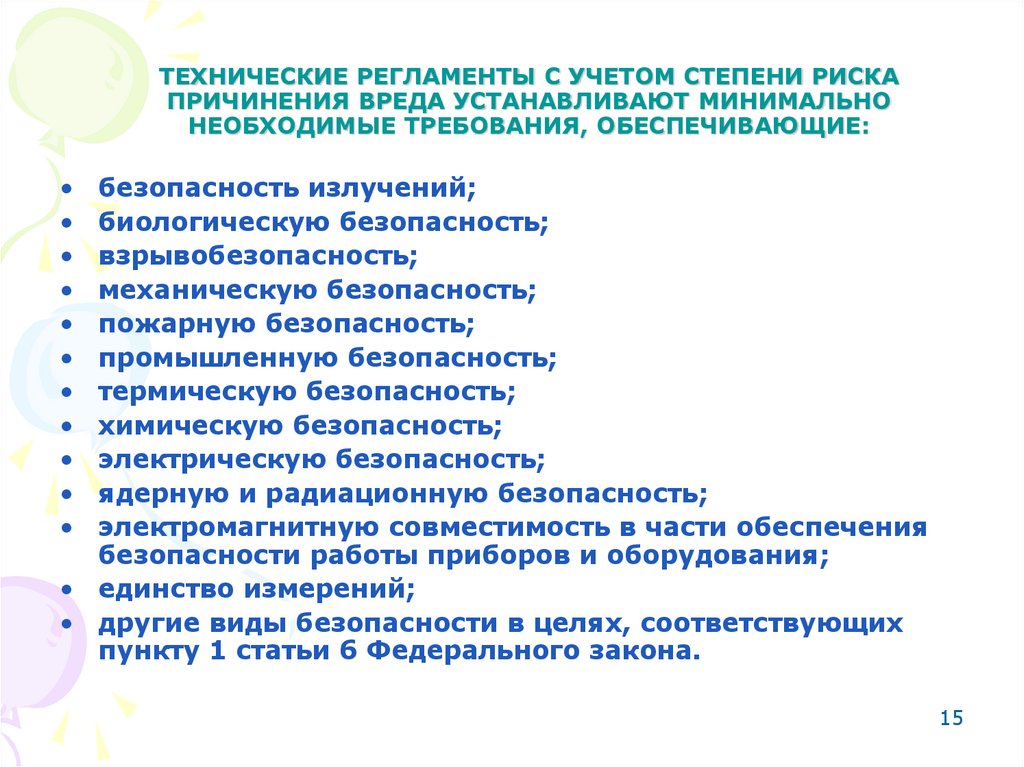 ТЕХНИЧЕСКИЕ РЕГЛАМЕНТЫ С УЧЕТОМ СТЕПЕНИ РИСКА ПРИЧИНЕНИЯ ВРЕДА УСТАНАВЛИВАЮТ МИНИМАЛЬНО НЕОБХОДИМЫЕ ТРЕБОВАНИЯ, ОБЕСПЕЧИВАЮЩИЕ: