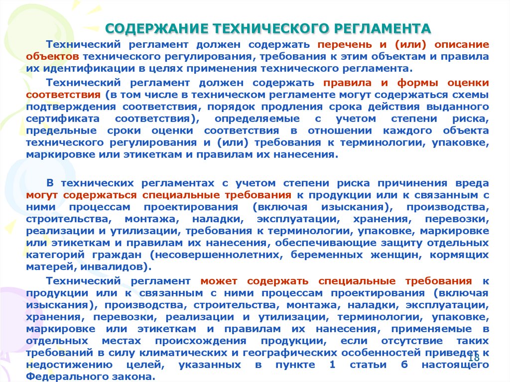 СОДЕРЖАНИЕ ТЕХНИЧЕСКОГО РЕГЛАМЕНТА