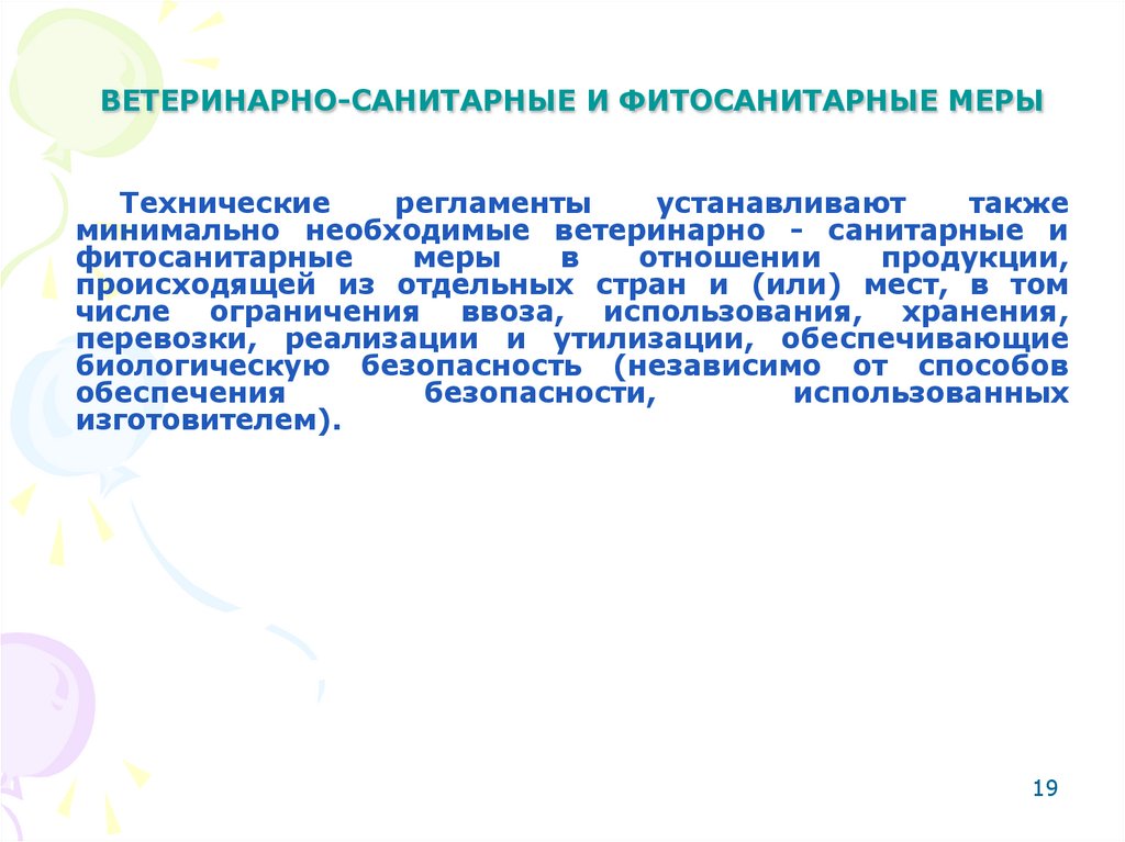 ВЕТЕРИНАРНО-САНИТАРНЫЕ И ФИТОСАНИТАРНЫЕ МЕРЫ
