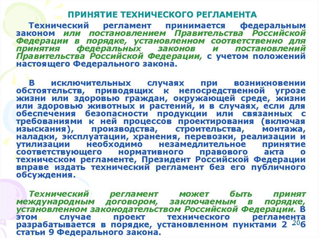 ПРИНЯТИЕ ТЕХНИЧЕСКОГО РЕГЛАМЕНТА