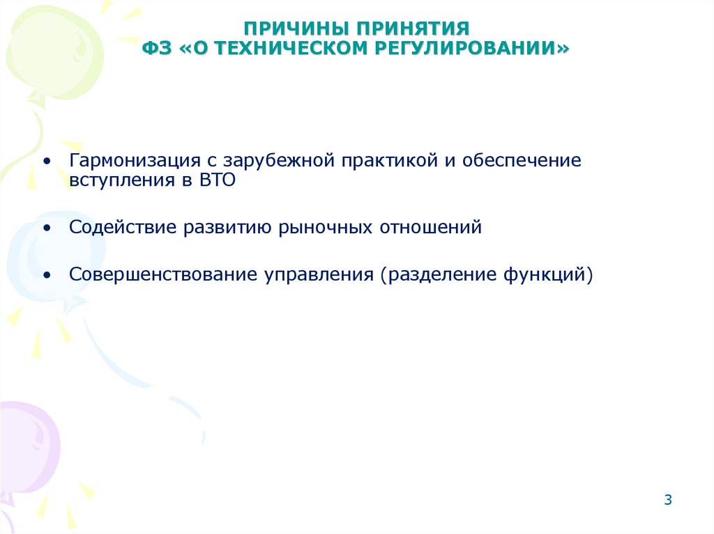 ПРИЧИНЫ ПРИНЯТИЯ ФЗ «О ТЕХНИЧЕСКОМ РЕГУЛИРОВАНИИ»