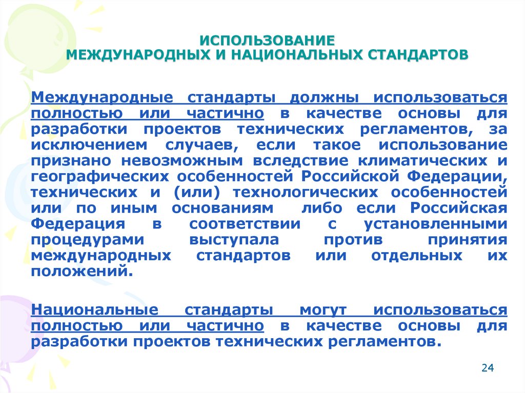 ИСПОЛЬЗОВАНИЕ МЕЖДУНАРОДНЫХ И НАЦИОНАЛЬНЫХ СТАНДАРТОВ