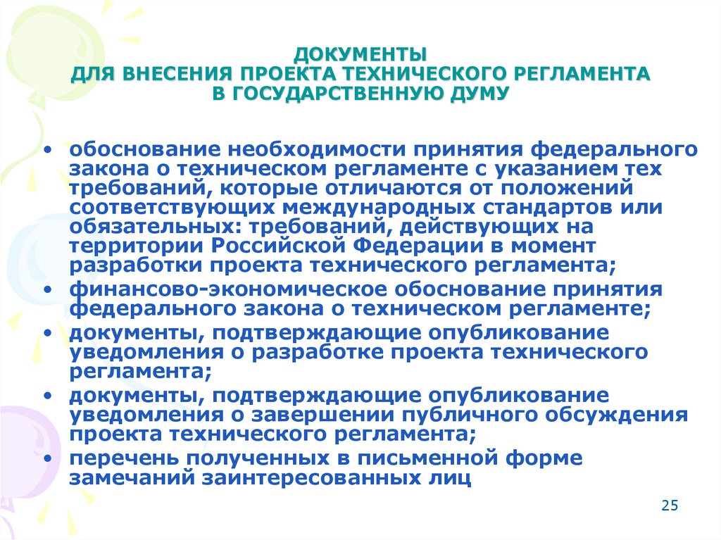 ДОКУМЕНТЫ ДЛЯ ВНЕСЕНИЯ ПРОЕКТА ТЕХНИЧЕСКОГО РЕГЛАМЕНТА В ГОСУДАРСТВЕННУЮ ДУМУ