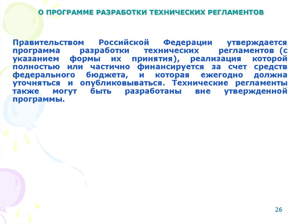 О ПРОГРАММЕ РАЗРАБОТКИ ТЕХНИЧЕСКИХ РЕГЛАМЕНТОВ