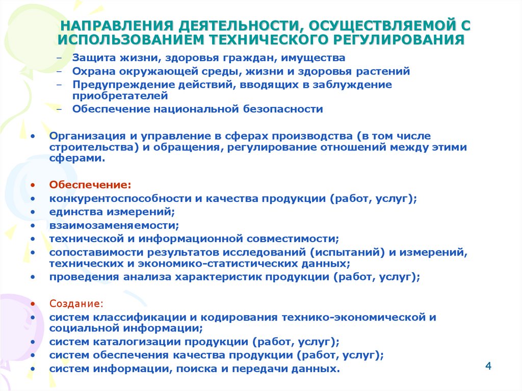 НАПРАВЛЕНИЯ ДЕЯТЕЛЬНОСТИ, ОСУЩЕСТВЛЯЕМОЙ С ИСПОЛЬЗОВАНИЕМ ТЕХНИЧЕСКОГО РЕГУЛИРОВАНИЯ