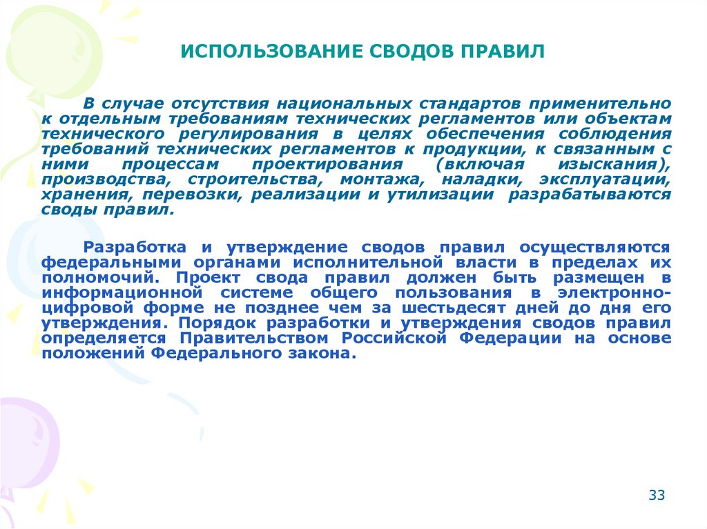 ИСПОЛЬЗОВАНИЕ СВОДОВ ПРАВИЛ