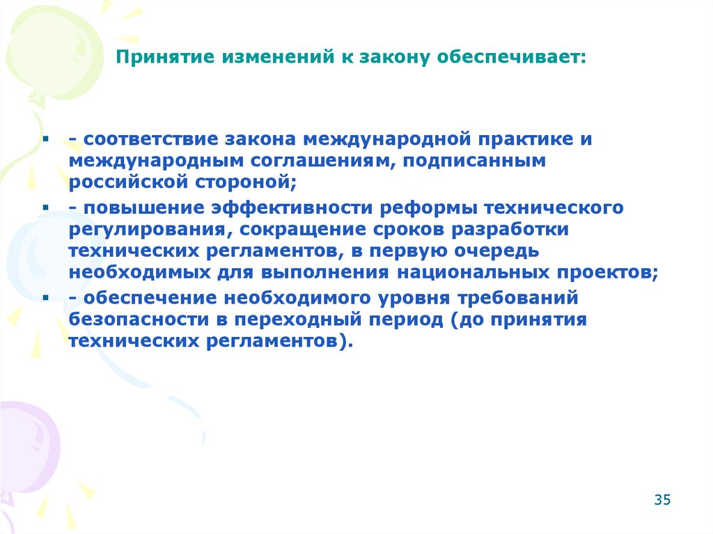 Принятие изменений к закону обеспечивает: