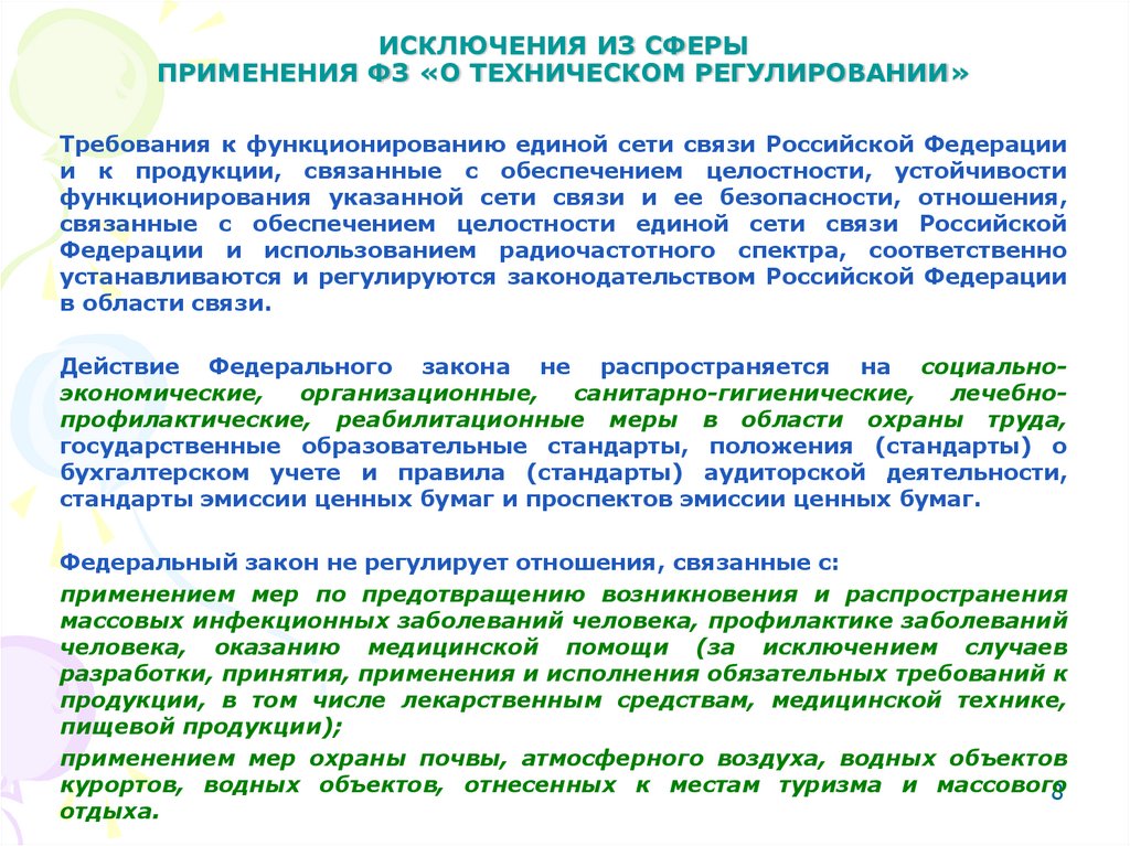 ИСКЛЮЧЕНИЯ ИЗ СФЕРЫ ПРИМЕНЕНИЯ ФЗ «О ТЕХНИЧЕСКОМ РЕГУЛИРОВАНИИ»