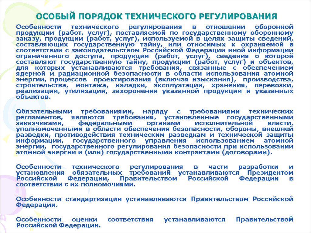 ОСОБЫЙ ПОРЯДОК ТЕХНИЧЕСКОГО РЕГУЛИРОВАНИЯ