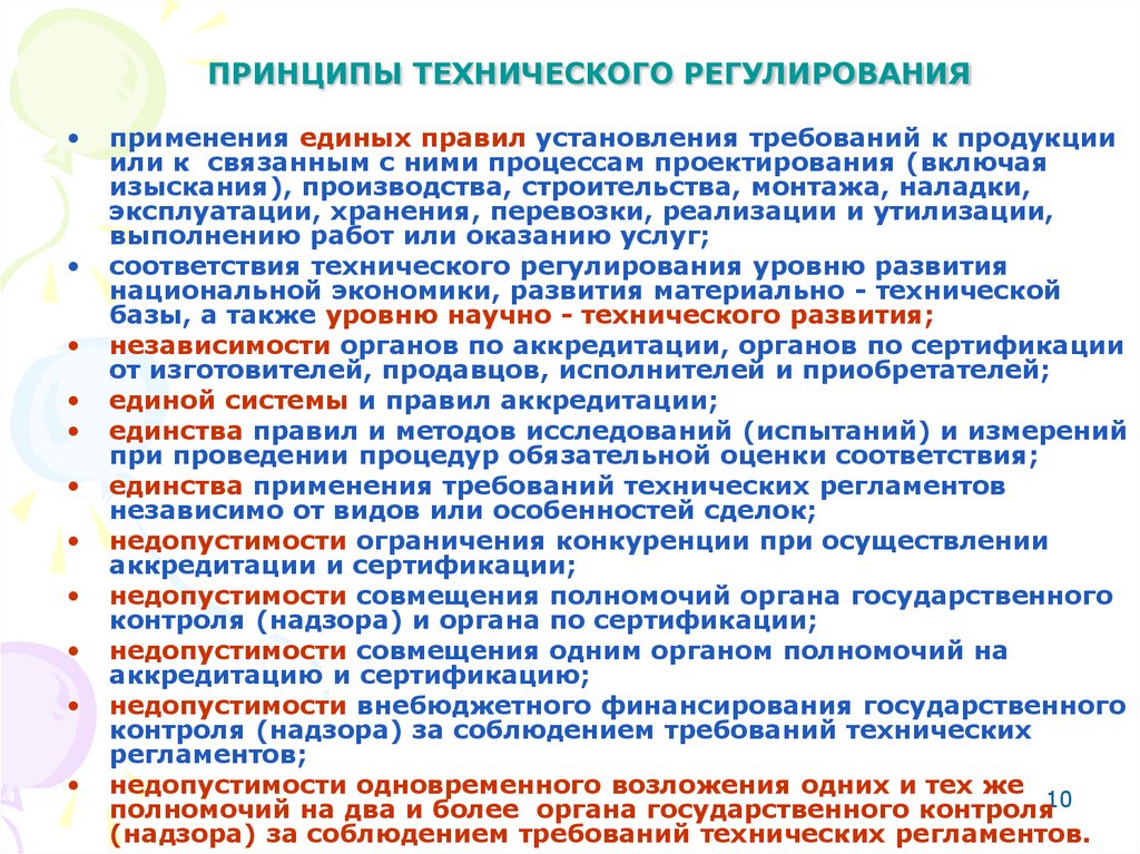ПРИНЦИПЫ ТЕХНИЧЕСКОГО РЕГУЛИРОВАНИЯ