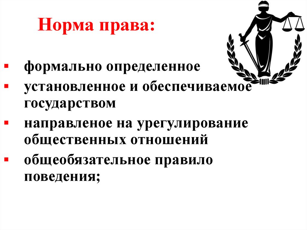 Норма права: