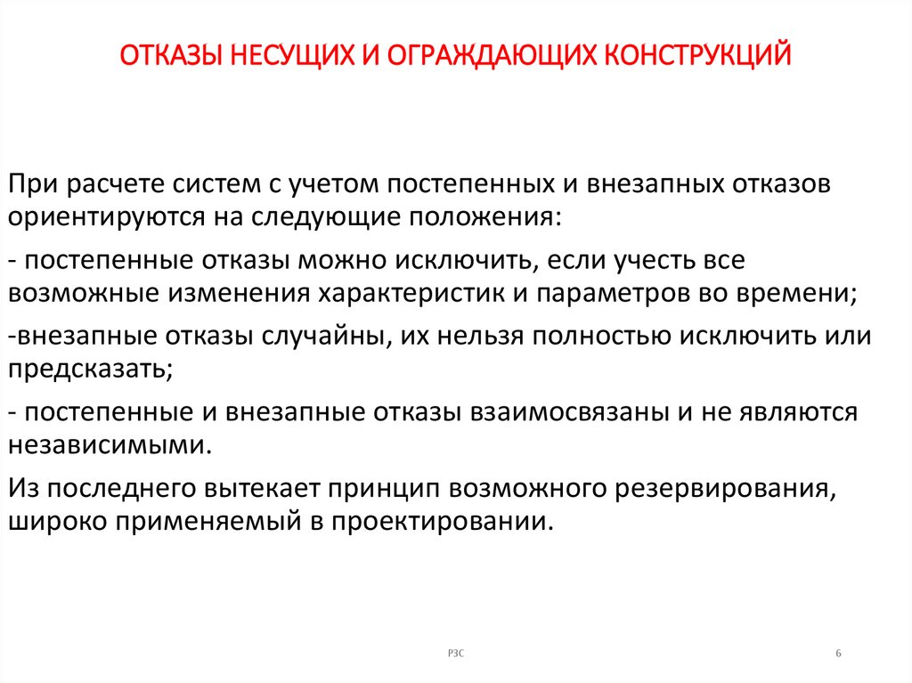 ОТКАЗЫ НЕСУЩИХ И ОГРАЖДАЮЩИХ КОНСТРУКЦИЙ