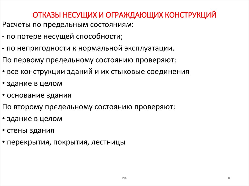 ОТКАЗЫ НЕСУЩИХ И ОГРАЖДАЮЩИХ КОНСТРУКЦИЙ